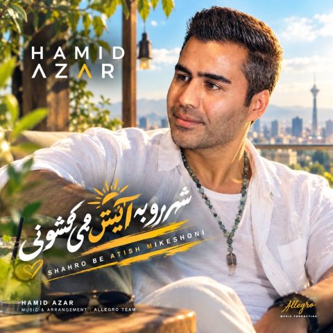 دانلود آهنگ حمید آذر شهرو به آتیش می کشونی